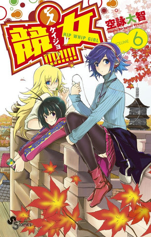 Keijo!!!!!!!! - Hip Whip Girl: Vol 6 (Daichi Sorayomi) (S Comics) (Japanese Language) (Manga) (Paperback) Pre-Owned w/ Dust Jacket
