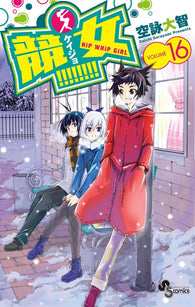Keijo!!!!!!!! - Hip Whip Girl: Vol 16 (Daichi Sorayomi) (S Comics) (Japanese Language) (Manga) (Paperback) Pre-Owned w/ Dust Jacket