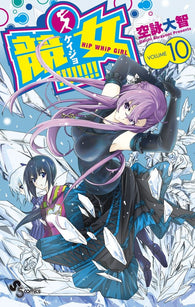 Keijo!!!!!!!! - Hip Whip Girl: Vol 10 (Daichi Sorayomi) (S Comics) (Japanese Language) (Manga) (Paperback) Pre-Owned w/ Dust Jacket