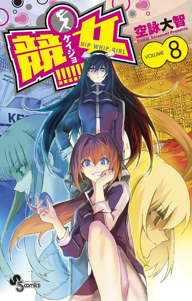 Keijo!!!!!!!! - Hip Whip Girl: Vol 8 (Daichi Sorayomi) (S Comics) (Japanese Language) (Manga) (Paperback) Pre-Owned w/ Dust Jacket