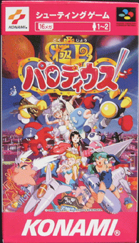 Gokujo Parodius (Super Famicom) Pre-Owned: Cartridge Only - SHVC-AGPJ-JPN